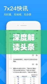 深度解讀頭條新聞信息發(fā)布之道，策略、趨勢(shì)與實(shí)踐