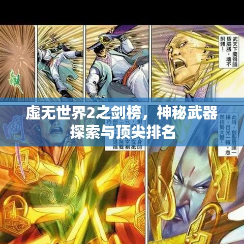 虛無(wú)世界2之劍榜，神秘武器探索與頂尖排名