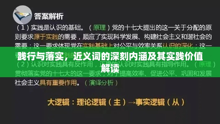 踐行與落實(shí)，近義詞的深刻內(nèi)涵及其實(shí)踐價(jià)值解讀