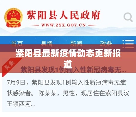 紫陽縣最新疫情動態(tài)更新報道