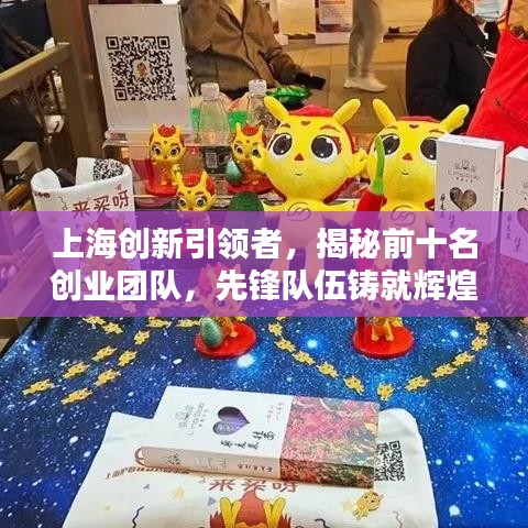 上海創(chuàng)新引領者，揭秘前十名創(chuàng)業(yè)團隊，先鋒隊伍鑄就輝煌