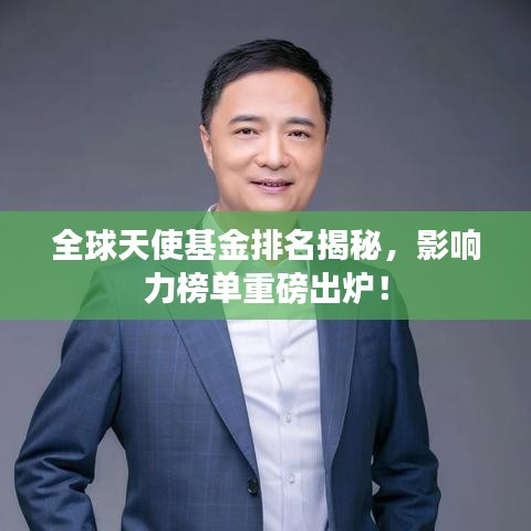 全球天使基金排名揭秘，影響力榜單重磅出爐！