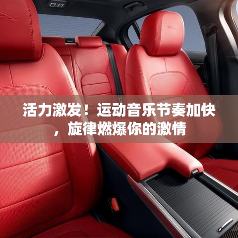 活力激發(fā)！運(yùn)動(dòng)音樂(lè)節(jié)奏加快，旋律燃爆你的激情