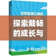 探索戴暢的成長(zhǎng)與成功之路，個(gè)人軌跡揭秘！