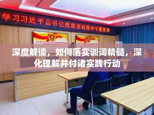 深度解讀，如何落實(shí)訓(xùn)詞精髓，深化理解并付諸實(shí)踐行動(dòng)