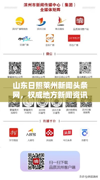山東日照萊州新聞?lì)^條網(wǎng)，權(quán)威地方新聞資訊平臺(tái)引領(lǐng)行業(yè)風(fēng)向標(biāo)