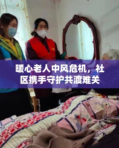 暖心老人中風(fēng)危機，社區(qū)攜手守護(hù)共渡難關(guān)