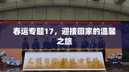 春運專題17，迎接回家的溫馨之旅