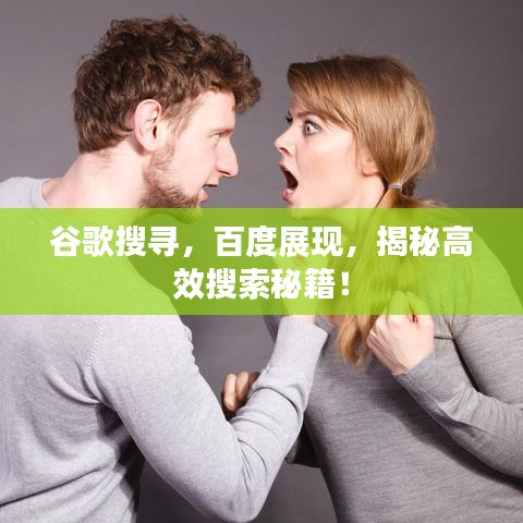 谷歌搜尋，百度展現(xiàn)，揭秘高效搜索秘籍！