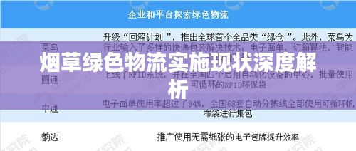 煙草綠色物流實施現狀深度解析