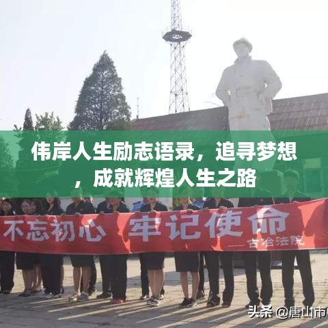 偉岸人生勵志語錄，追尋夢想，成就輝煌人生之路