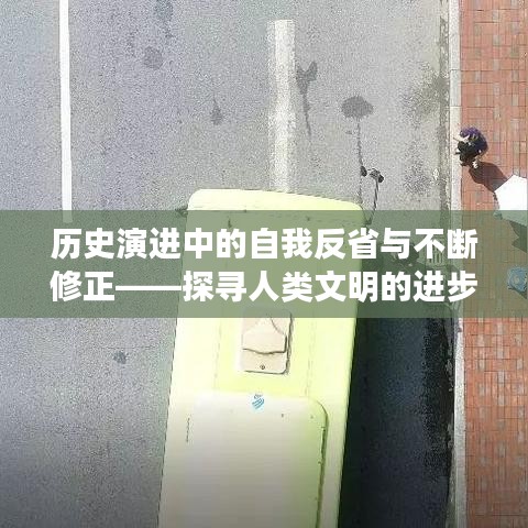 歷史演進中的自我反省與不斷修正——探尋人類文明的進步之路