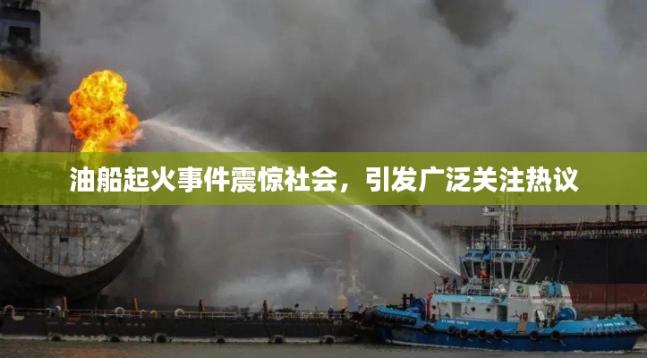 油船起火事件震驚社會，引發(fā)廣泛關注熱議