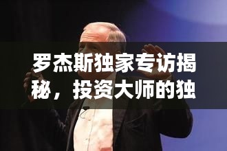 羅杰斯獨家專訪揭秘，投資大師的獨特視角及未來展望預測