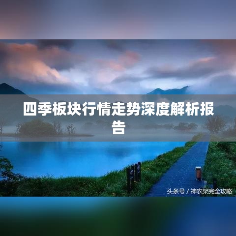 四季板塊行情走勢(shì)深度解析報(bào)告