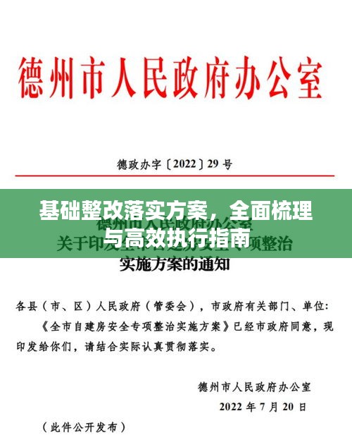 基礎(chǔ)整改落實(shí)方案，全面梳理與高效執(zhí)行指南