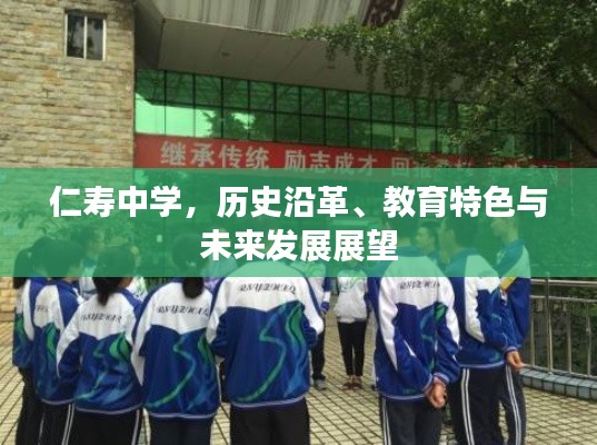 仁壽中學(xué)，歷史沿革、教育特色與未來發(fā)展展望