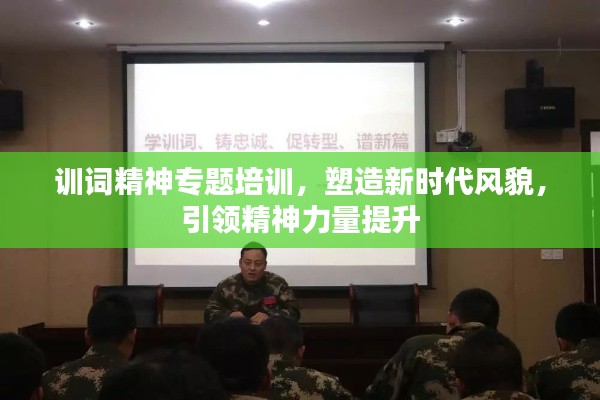 訓(xùn)詞精神專題培訓(xùn)，塑造新時(shí)代風(fēng)貌，引領(lǐng)精神力量提升