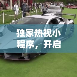 獨家熱視小程序，開啟新時代視覺盛宴之門