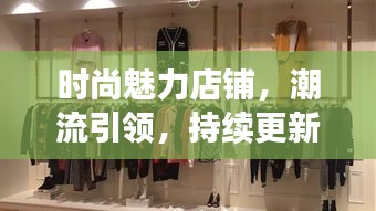 時(shí)尚魅力店鋪，潮流引領(lǐng)，持續(xù)更新風(fēng)尚之選