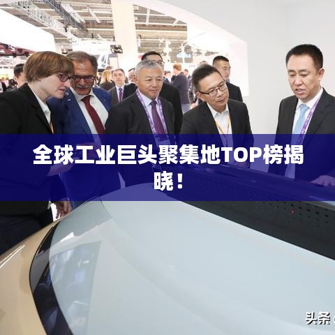 全球工業(yè)巨頭聚集地TOP榜揭曉！