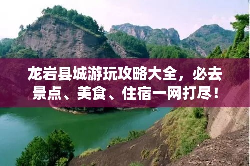 龍巖縣城游玩攻略大全，必去景點、美食、住宿一網(wǎng)打盡！