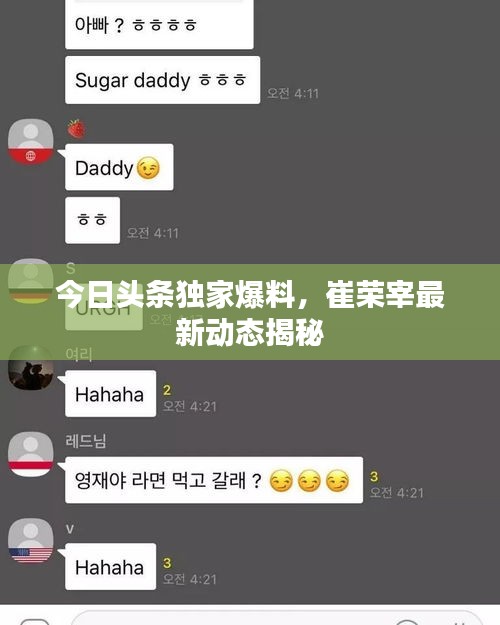 今日頭條獨家爆料，崔榮宰最新動態(tài)揭秘