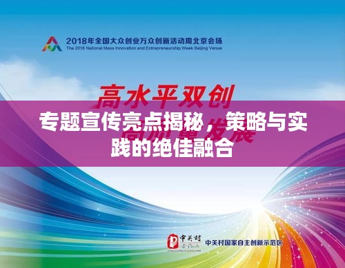 專題宣傳亮點揭秘，策略與實踐的絕佳融合