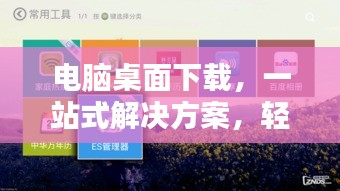 電腦桌面下載，一站式解決方案，輕松實現(xiàn)桌面下載管理