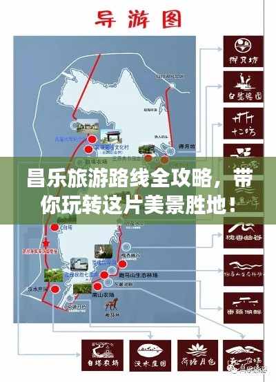 昌樂旅游路線全攻略，帶你玩轉這片美景勝地！