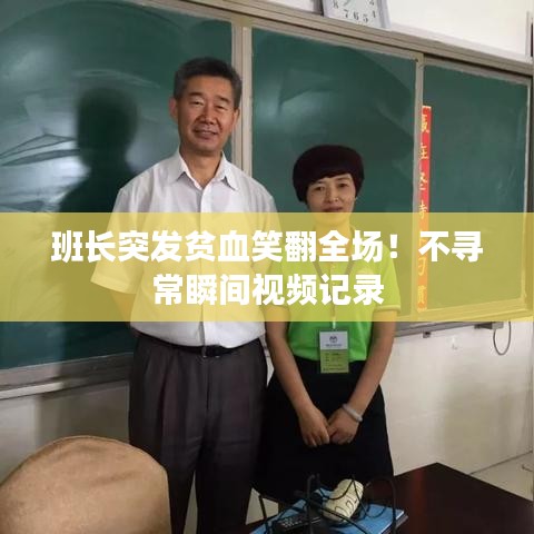 班長突發(fā)貧血笑翻全場！不尋常瞬間視頻記錄