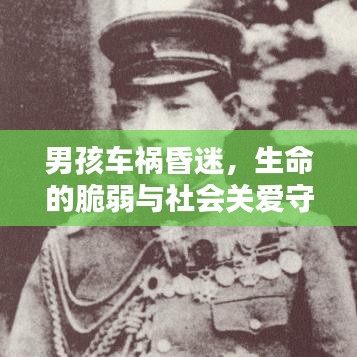 男孩車禍昏迷，生命的脆弱與社會關愛守護相伴