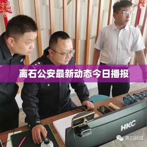 離石公安最新動態(tài)今日播報