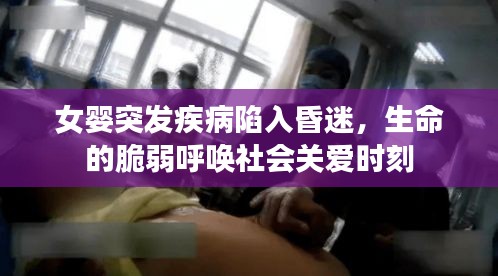 女嬰突發(fā)疾病陷入昏迷，生命的脆弱呼喚社會關愛時刻