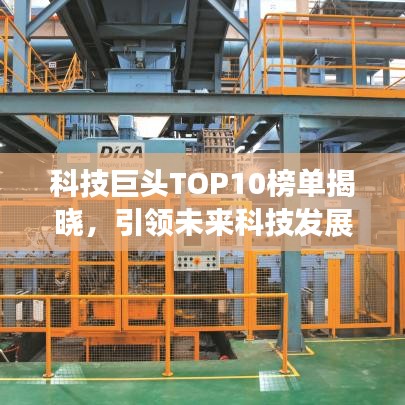 科技巨頭TOP10榜單揭曉，引領未來科技發(fā)展的龍頭企業(yè)
