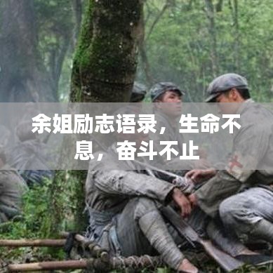 余姐勵志語錄，生命不息，奮斗不止