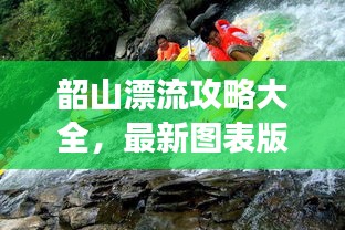 韶山漂流攻略大全，最新圖表版攻略，帶你玩轉漂流之旅！