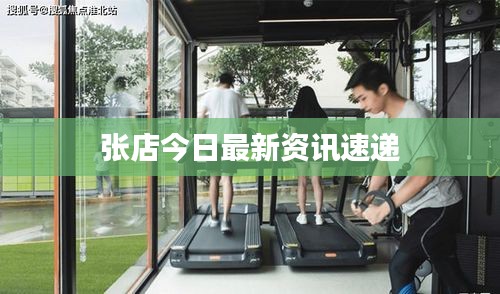 張店今日最新資訊速遞