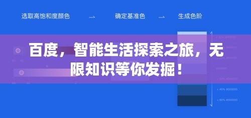百度，智能生活探索之旅，無限知識等你發(fā)掘！