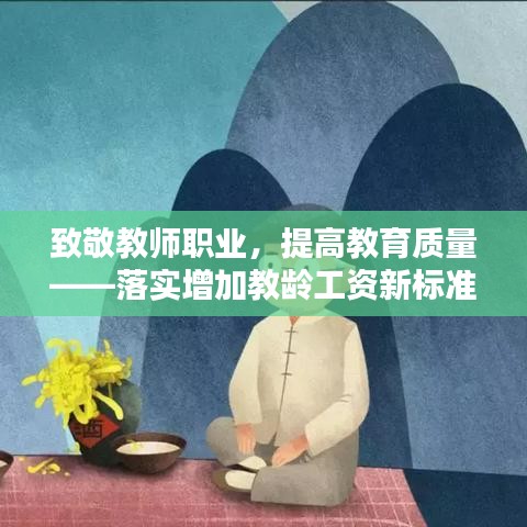 致敬教師職業(yè)，提高教育質(zhì)量——落實(shí)增加教齡工資新標(biāo)準(zhǔn)
