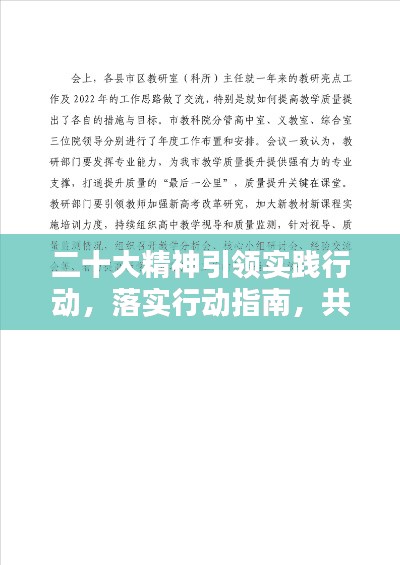 二十大精神引領(lǐng)實踐行動，落實行動指南，共創(chuàng)輝煌未來