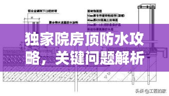 獨家院房頂防水攻略，關(guān)鍵問題解析與解決方案
