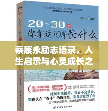 蔡康永勵志語錄，人生啟示與心靈成長之道
