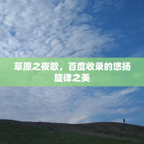 草原之夜歌，百度收錄的悠揚旋律之美
