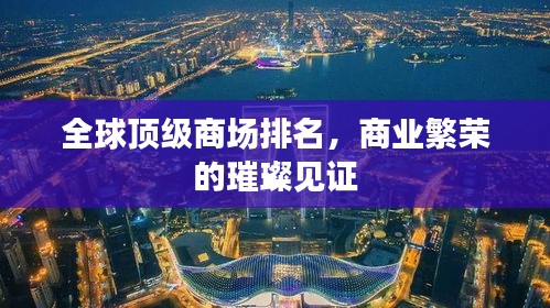 全球頂級商場排名，商業(yè)繁榮的璀璨見證