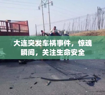 大連突發(fā)車禍?zhǔn)录@魂瞬間，關(guān)注生命安全