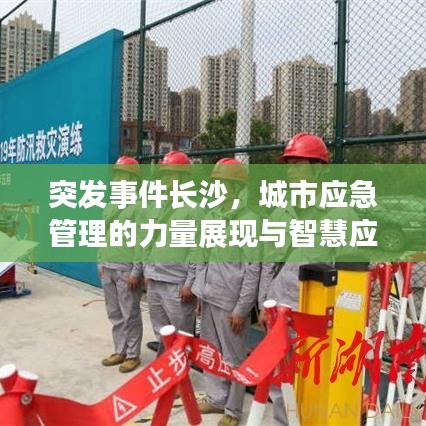 突發(fā)事件長沙，城市應(yīng)急管理的力量展現(xiàn)與智慧應(yīng)對