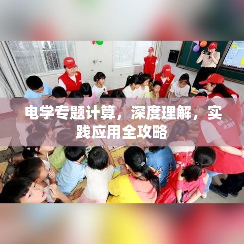 電學專題計算，深度理解，實踐應(yīng)用全攻略