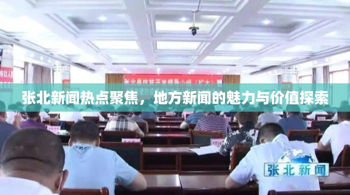 張北新聞熱點聚焦，地方新聞的魅力與價值探索