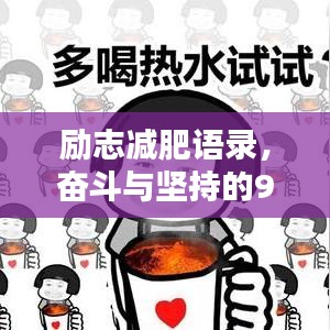 勵志減肥語錄，奮斗與堅持的90年代記憶